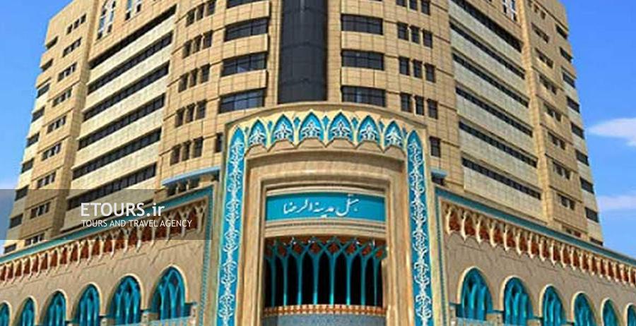 هتل مدینة الرضا مشهد