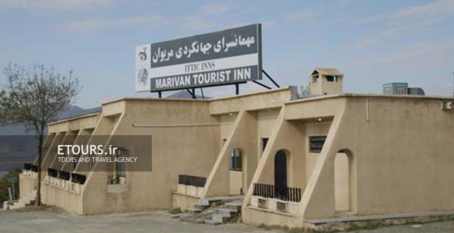 مهمانسرای جهانگردی مریوان