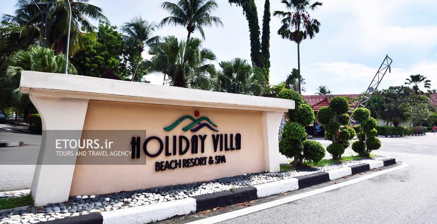 هتل هالیدی ویلا بیچ ریزورت و اسپا لنکاوی