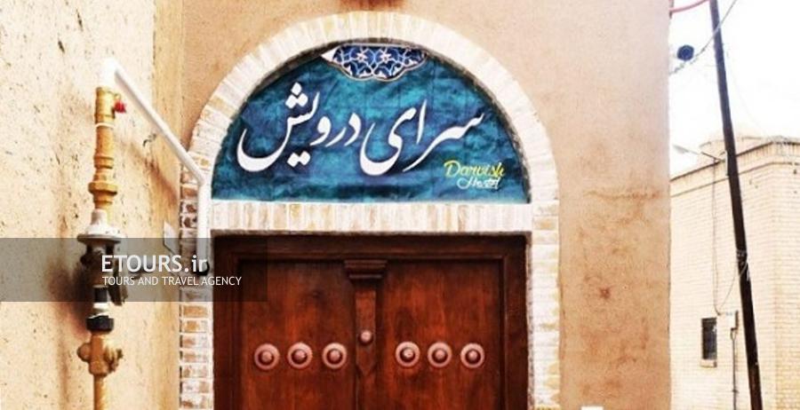 اقامتگاه سنتی سرای درویش