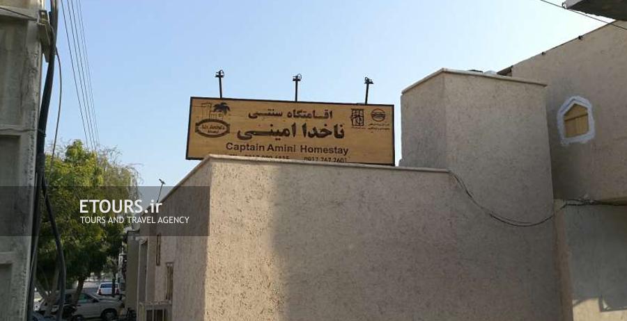 اقامتگاه سنتی ناخدا امینی