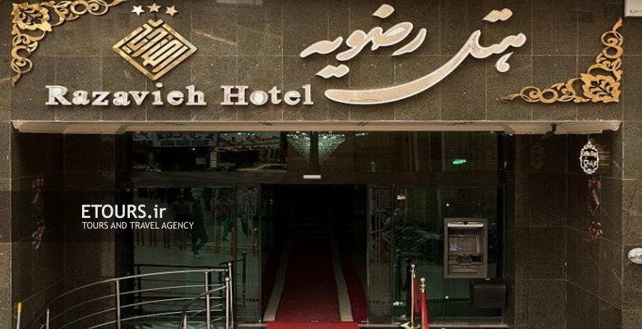 هتل رضویه مشهد