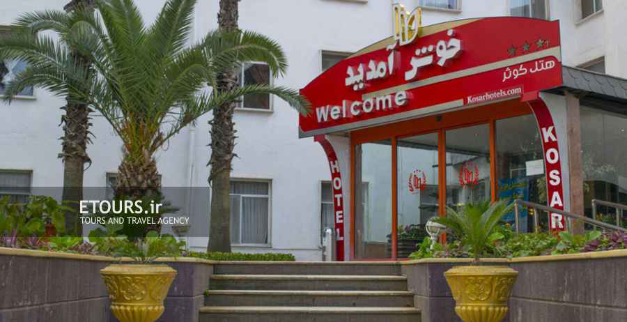 Kowsar Hotel apartment Ramsar