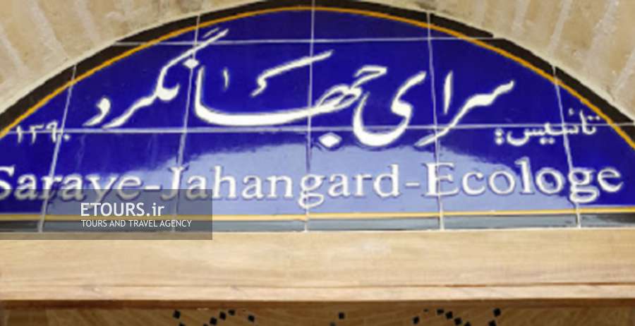 سرای جهانگرد مهریز