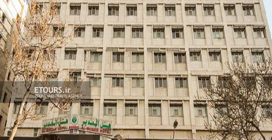 هتل الغدیر مشهد