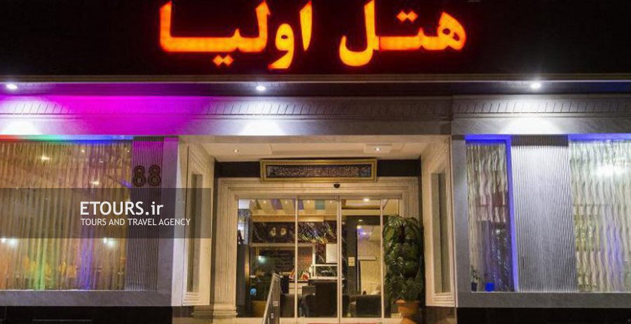 هتل اولیا مشهد