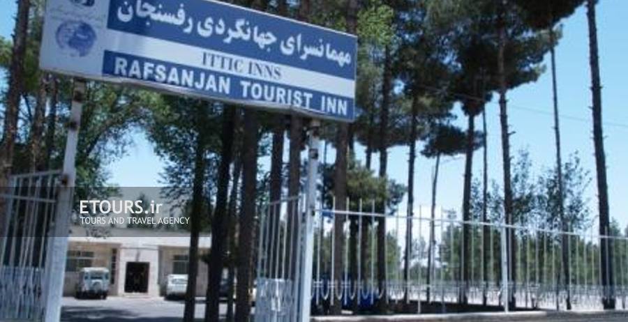 هتل جهانگردی رفسنجان