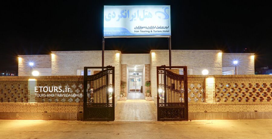هتل جهانگردی 2 کرمان