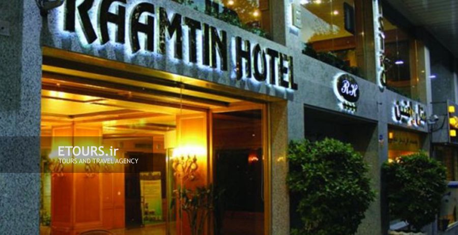 هتل رامتین تهران
