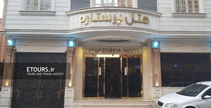 هتل پرستاره مشهد