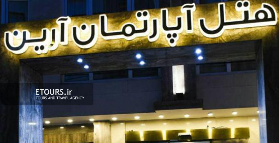 هتل آپارتمان آرین مشهد