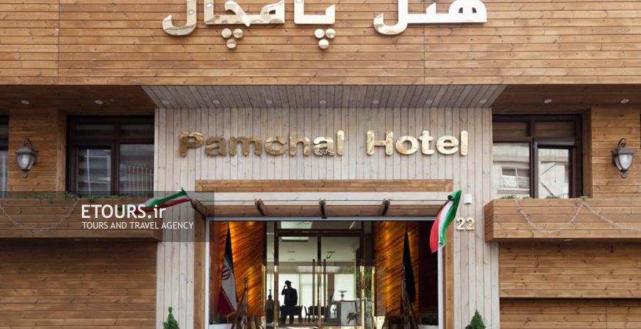 هتل پامچال تهران
