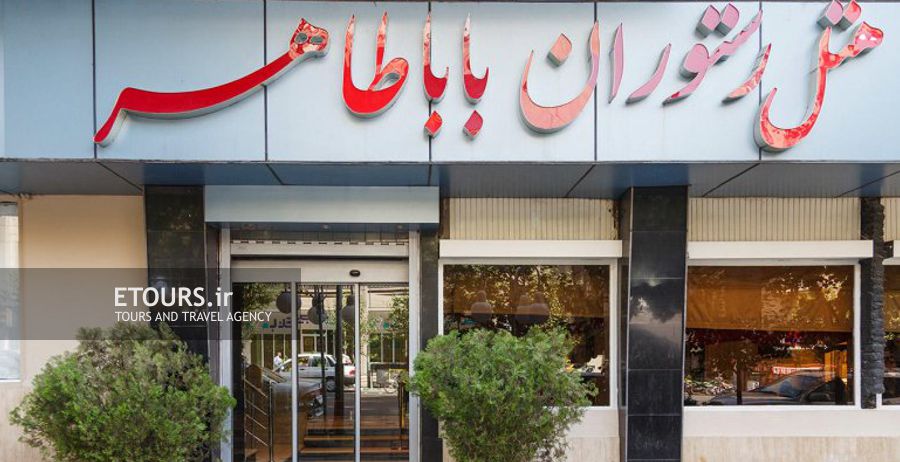 هتل بابا طاهر تهران