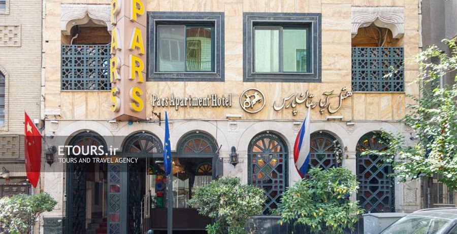 هتل آپارتمان پارس تهران