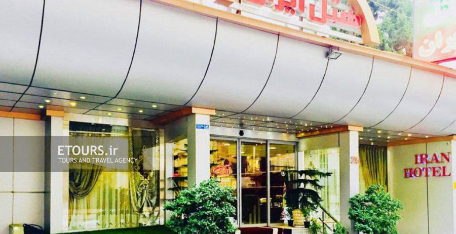 هتل ایران تهران
