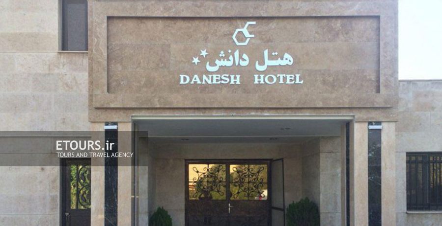 هتل دانش تهران