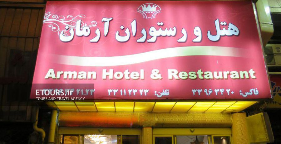 هتل آرمان تهران