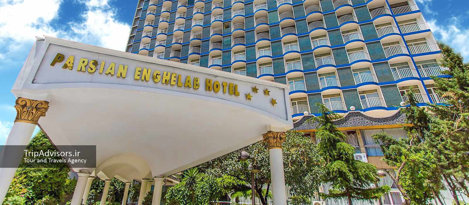 هتل پارسیان انقلاب تهران