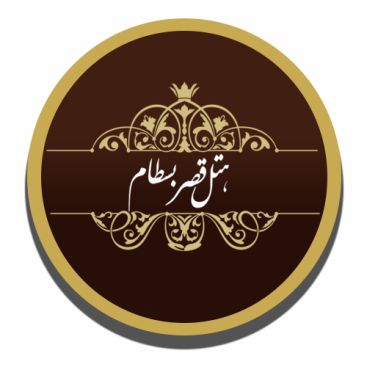 هتل قصر بسطام - Ghasr Bastam Hotel