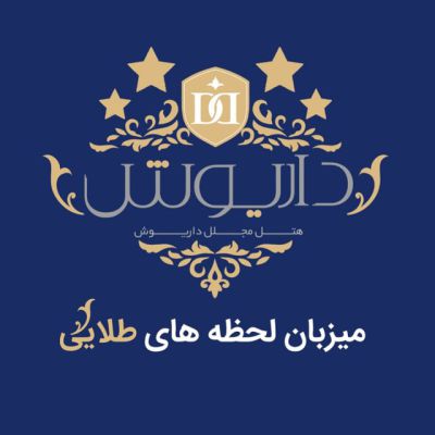 هتل داریوش بجنورد - Dariush Bojnord Hotel