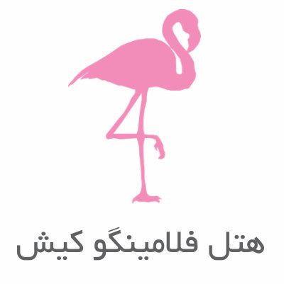 هتل فلامینگو کیش - Flamingo Kish Island Hotel