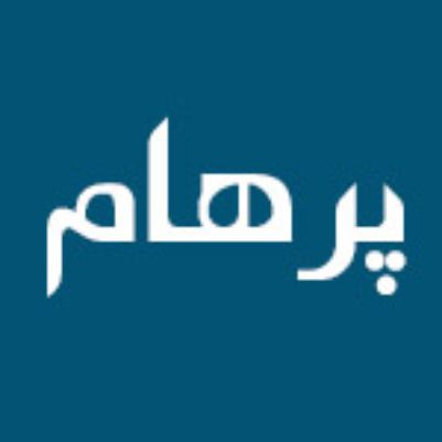 هتل آپارتمان پرهام مشهد - Parham Mashhad Hotel Apartment