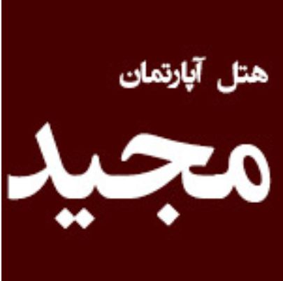 هتل آپارتمان مجید مشهد - Majid Mashhad Apartment Hotel