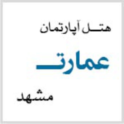 هتل آپارتمان عمارت مشهد - Emarat Mashhad Apartment Hotel