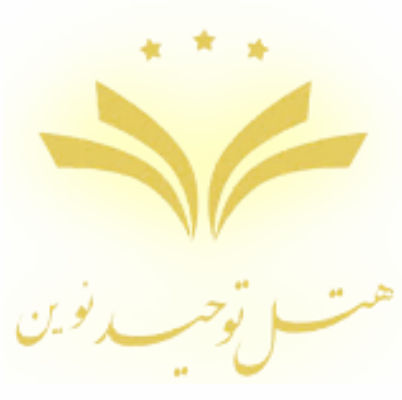 هتل توحید نوین مشهد - Tohid Novin Mashhad Hotel