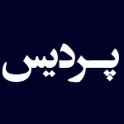 هتل پردیس مشهد - Pardis Mashhad Hotel