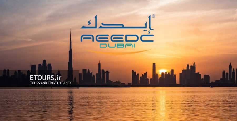 نمایشگاه و کنفرانس دندانپزشکی دبی (AEEDC)