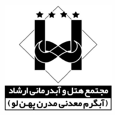 هتل ارشاد سرعین 