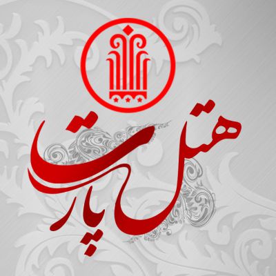 هتل پارت اصفهان