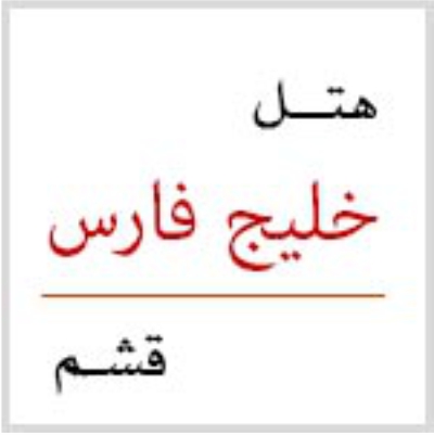 هتل ساحلی خلیج فارس قشم