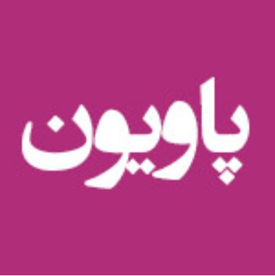 هتل پاویون مشهد