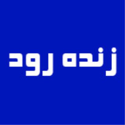 هتل زنده رود اصفهان