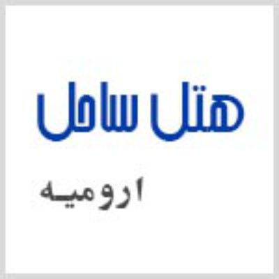 هتل ساحل ارومیه