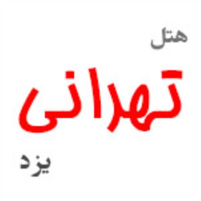 هتل تهرانی یزد