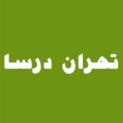 هتل تهران درسا تهران