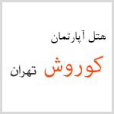 هتل آپارتمان کوروش تهران