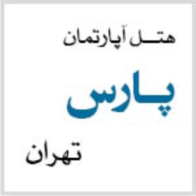 هتل آپارتمان پارس تهران