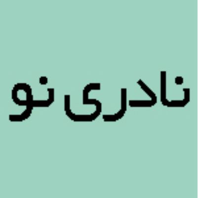 هتل نادری نو تهران