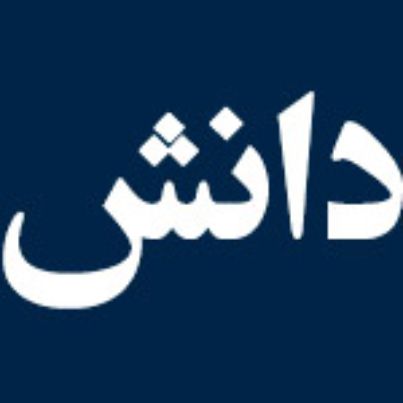 هتل دانش تهران