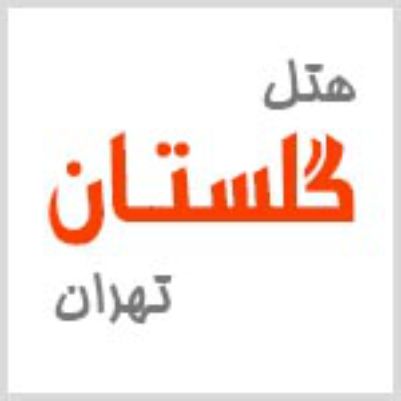 هتل گلستان تهران